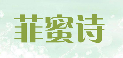 菲蜜诗是什么牌子_菲蜜诗品牌怎么样?