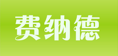 费纳德是什么牌子_费纳德品牌怎么样?