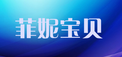 菲妮宝贝是什么牌子_菲妮宝贝品牌怎么样?