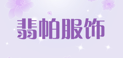 翡帕服饰是什么牌子_翡帕服饰品牌怎么样?