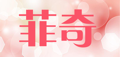 菲奇是什么牌子_菲奇品牌怎么样?