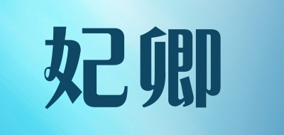 妃卿是什么牌子_妃卿品牌怎么样?
