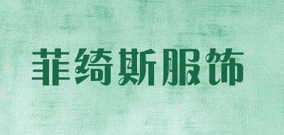 菲绮斯服饰是什么牌子_菲绮斯服饰品牌怎么样?