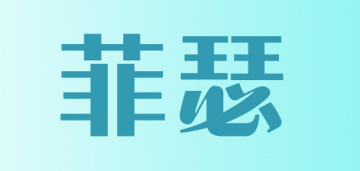 菲瑟是什么牌子_菲瑟品牌怎么样?