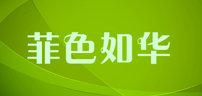 菲色如华是什么牌子_菲色如华品牌怎么样?