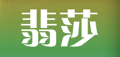 翡莎是什么牌子_翡莎品牌怎么样?