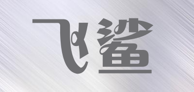 FEISHA是什么牌子_飞鲨品牌怎么样?