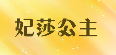 妃莎公主是什么牌子_妃莎公主品牌怎么样?