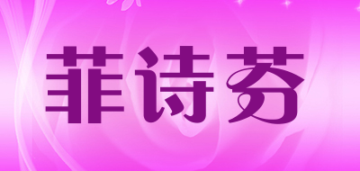 FEISHIFEN是什么牌子_菲诗芬品牌怎么样?