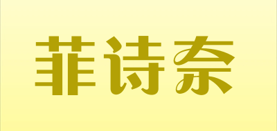 菲诗奈是什么牌子_菲诗奈品牌怎么样?