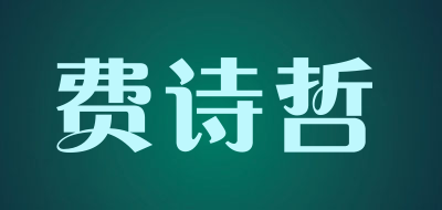费诗哲是什么牌子_费诗哲品牌怎么样?