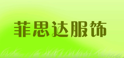 菲思达服饰是什么牌子_菲思达服饰品牌怎么样?