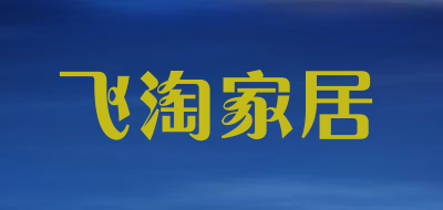 飞淘家居是什么牌子_飞淘家居品牌怎么样?