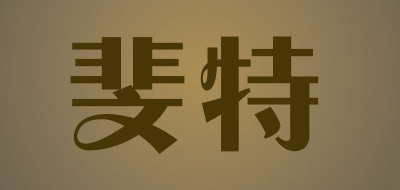 斐特是什么牌子_斐特品牌怎么样?