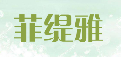 菲缇雅是什么牌子_菲缇雅品牌怎么样?