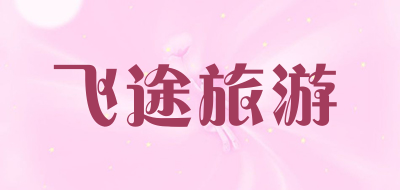 飞途旅游是什么牌子_飞途旅游品牌怎么样?