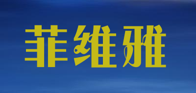 菲维雅是什么牌子_菲维雅品牌怎么样?
