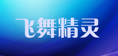 飞舞精灵是什么牌子_飞舞精灵品牌怎么样?