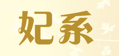 FEIXI是什么牌子_妃系品牌怎么样?