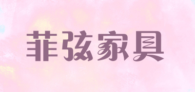 菲弦家具是什么牌子_菲弦家具品牌怎么样?