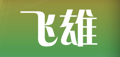 飞雄是什么牌子_飞雄品牌怎么样?