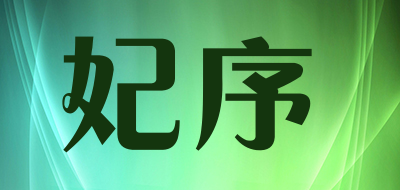妃序是什么牌子_妃序品牌怎么样?