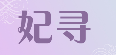 妃寻是什么牌子_妃寻品牌怎么样?