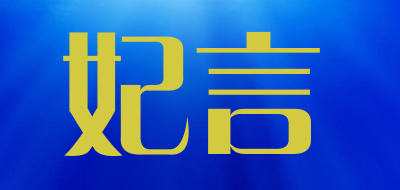 妃言是什么牌子_妃言品牌怎么样?