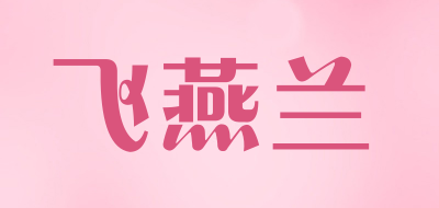飞燕兰是什么牌子_飞燕兰品牌怎么样?