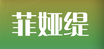 Fei Ya Ti是什么牌子_菲娅缇品牌怎么样?