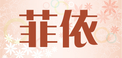 菲依是什么牌子_菲依品牌怎么样?