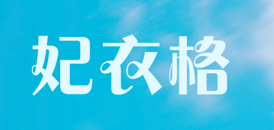 妃衣格是什么牌子_妃衣格品牌怎么样?