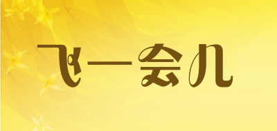 飞一会儿是什么牌子_飞一会儿品牌怎么样?