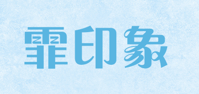霏印象是什么牌子_霏印象品牌怎么样?