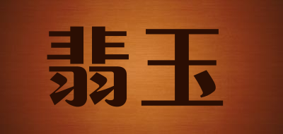 翡玉是什么牌子_翡玉品牌怎么样?