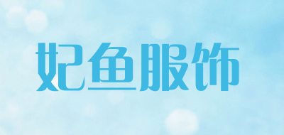 妃鱼服饰是什么牌子_妃鱼服饰品牌怎么样?