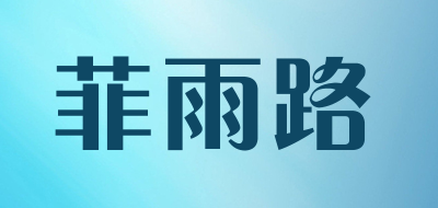 菲雨路是什么牌子_菲雨路品牌怎么样?