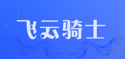 飞云骑士是什么牌子_飞云骑士品牌怎么样?