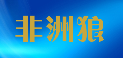 feizhoulang是什么牌子_非洲狼品牌怎么样?