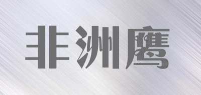 feizhouying是什么牌子_非洲鹰品牌怎么样?