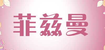 菲兹曼是什么牌子_菲兹曼品牌怎么样?