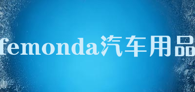 femonda汽车用品是什么牌子_femonda汽车用品品牌怎么样?