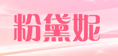 粉黛妮是什么牌子_粉黛妮品牌怎么样?