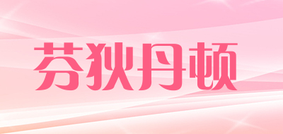 芬狄丹顿是什么牌子_芬狄丹顿品牌怎么样?