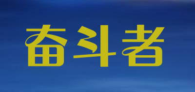 奋斗者是什么牌子_奋斗者品牌怎么样?