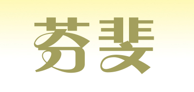 芬斐是什么牌子_芬斐品牌怎么样?
