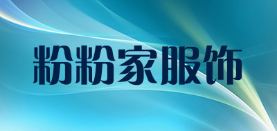 粉粉家服饰是什么牌子_粉粉家服饰品牌怎么样?