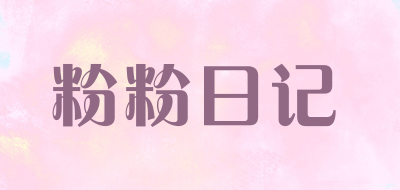 粉粉日记是什么牌子_粉粉日记品牌怎么样?