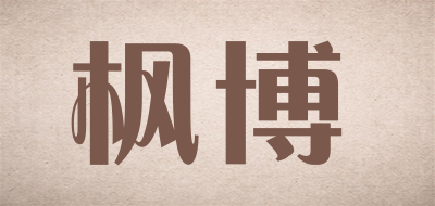 Fontbonne是什么牌子_枫博品牌怎么样?