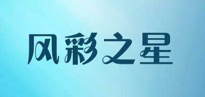 风彩之星是什么牌子_风彩之星品牌怎么样?